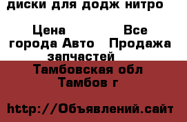 диски для додж нитро. › Цена ­ 30 000 - Все города Авто » Продажа запчастей   . Тамбовская обл.,Тамбов г.